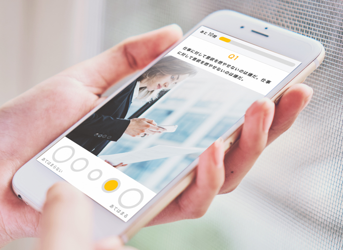 診断で、新たな自分を知る